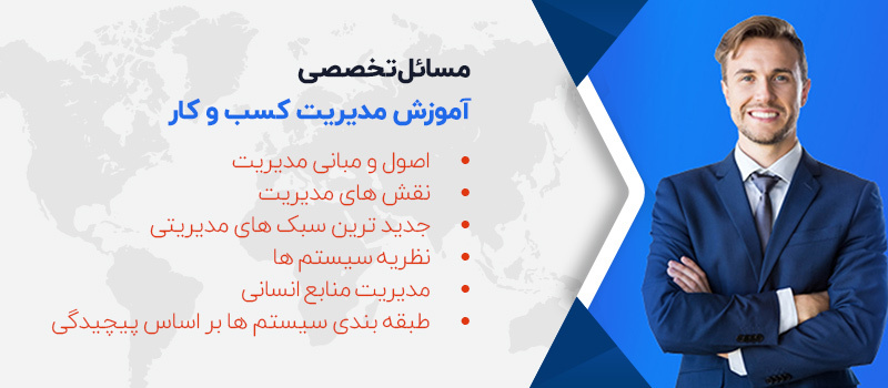 آشنایی با مسائل تخصصی آموزش مدیریت کسب و کار