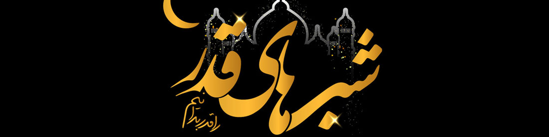 شب قدر مرکز آموزش مجازی پارس