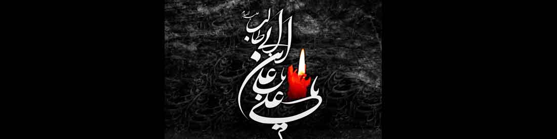 شهادت امام علی 