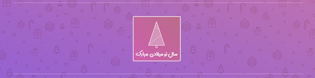 سال نو میلادی مبارک