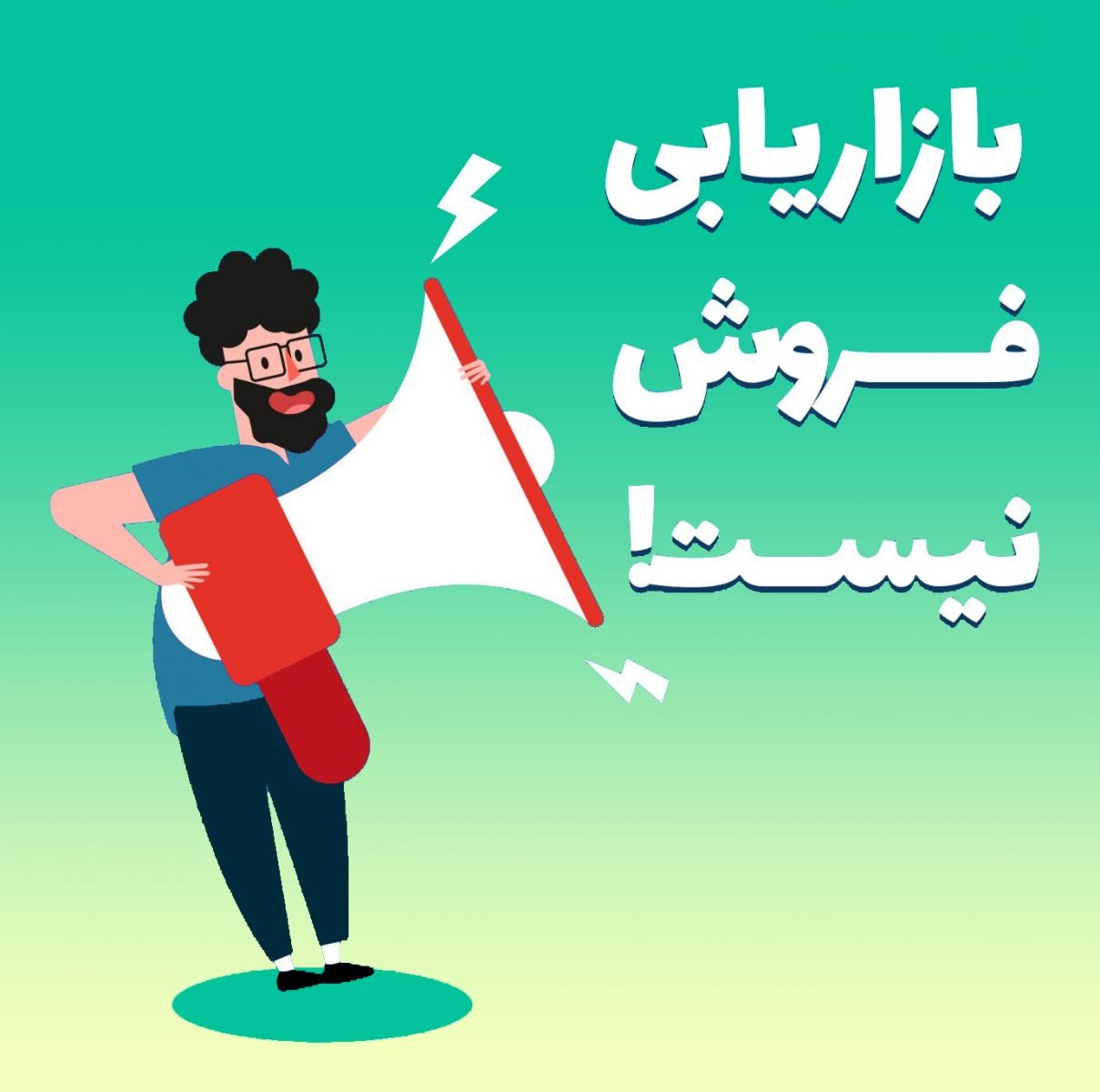 بازاریابی یک فروش نیست