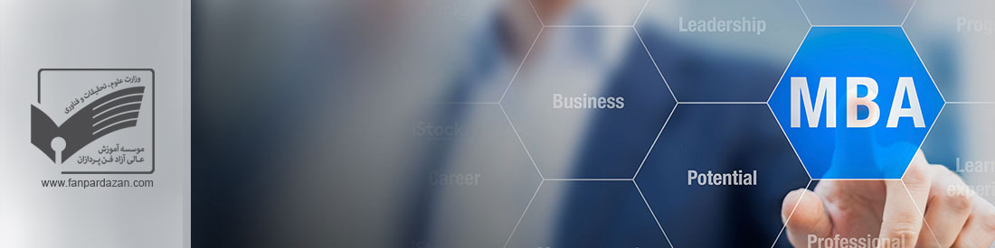 دوره مدیریت حرفه ای کسب و کار (MBA)