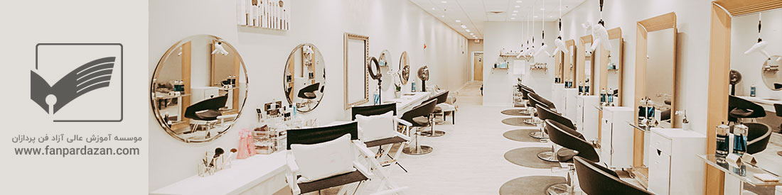 دوره مدیریت کسب و کار DBA ویژه آرایشگران و مراکز زیبایی(یکساله)